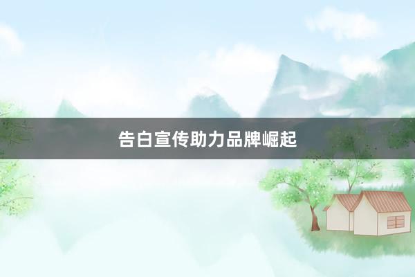 告白宣传助力品牌崛起