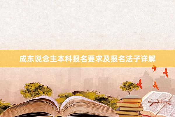 成东说念主本科报名要求及报名法子详解