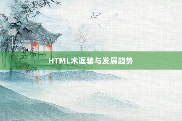 HTML术诓骗与发展趋势