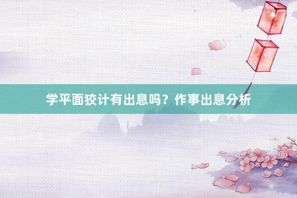 学平面狡计有出息吗？作事出息分析
