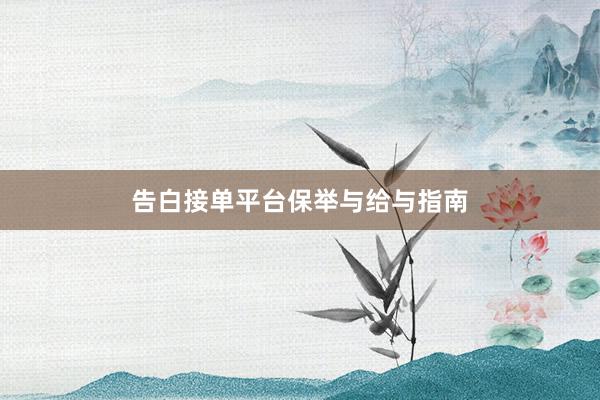 告白接单平台保举与给与指南