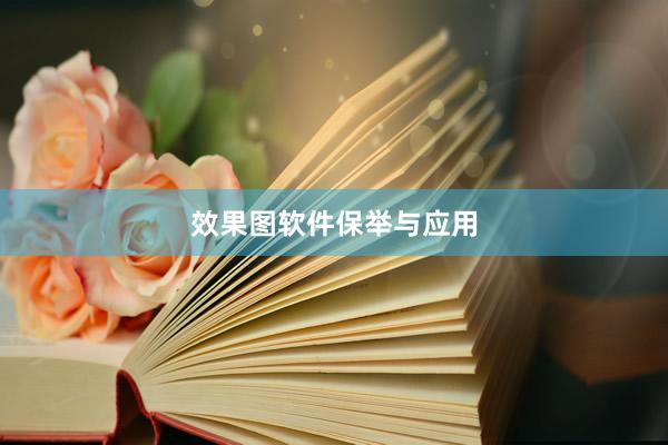 效果图软件保举与应用
