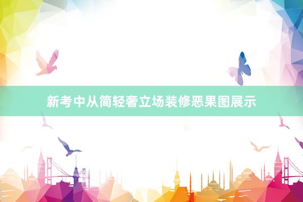 新考中从简轻奢立场装修恶果图展示