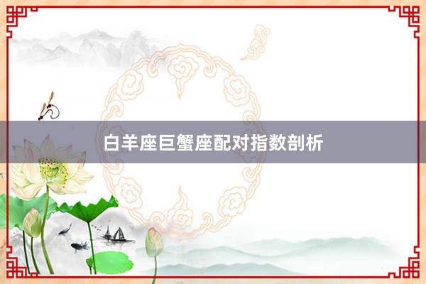 白羊座巨蟹座配对指数剖析