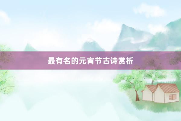 最有名的元宵节古诗赏析