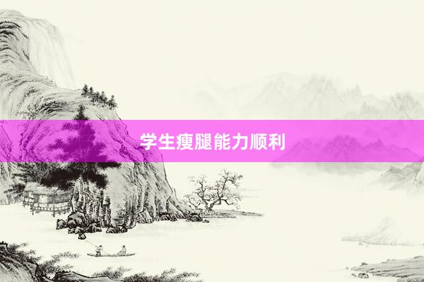 学生瘦腿能力顺利