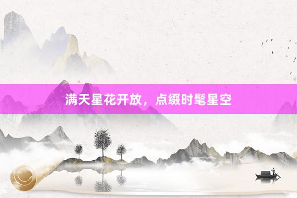 满天星花开放，点缀时髦星空