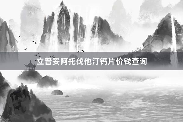 立普妥阿托伐他汀钙片价钱查询